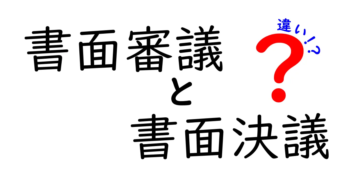 書面審議と書面決議の違いを徹底解説｜ケース別の使い分け方