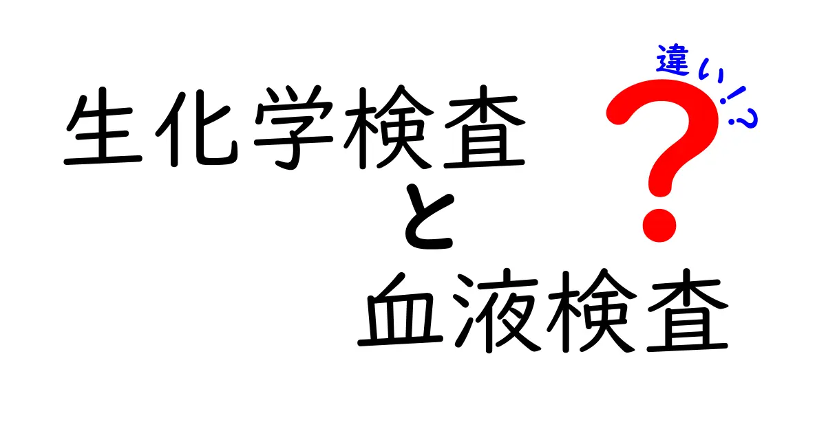 生化学検査と血液検査の違いとは?中学生でもわかるわかりやすい解説