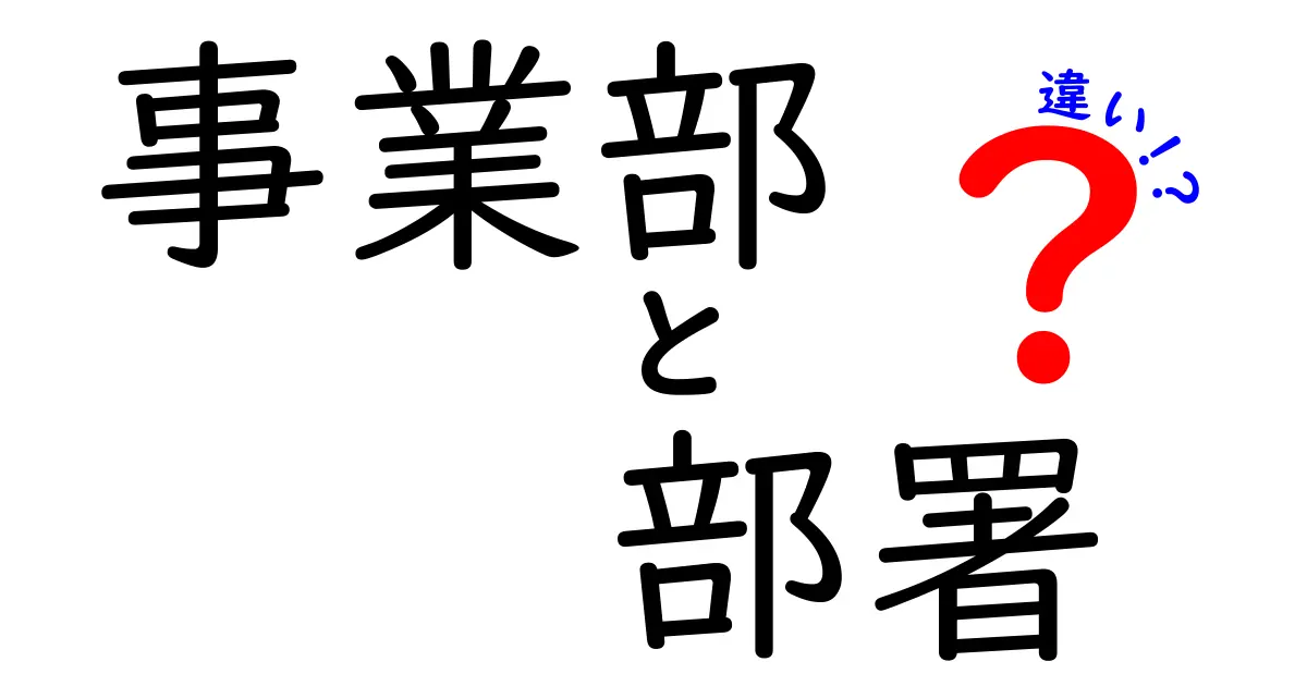 事業部と部署の違いを徹底解説!経営の現場で役立つ基本用語を中学生にもわかる言葉で解説