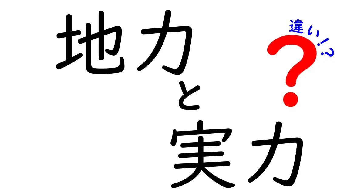 地力と実力の違いを徹底解説｜中学生にもわかる基礎と実践のポイント