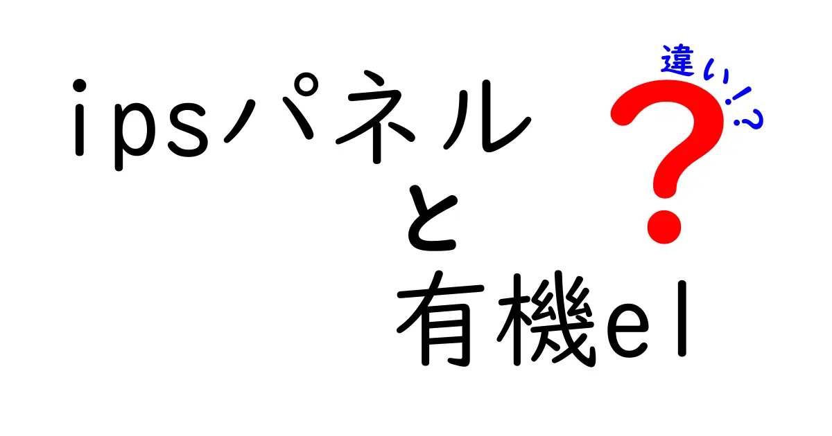 IPSパネル vs 有機ELの違いを徹底解説！画質・寿命・価格を中学生にもわかる言葉で