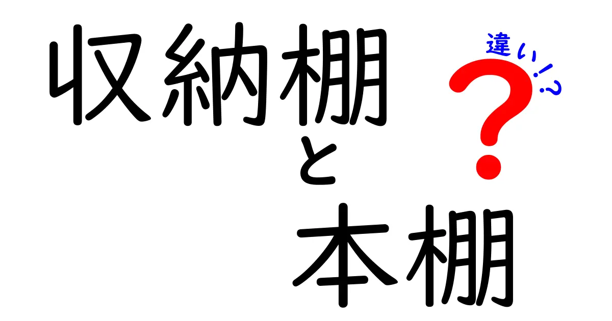 収納棚と本棚の違いとは?使い方や選び方を徹底解説!