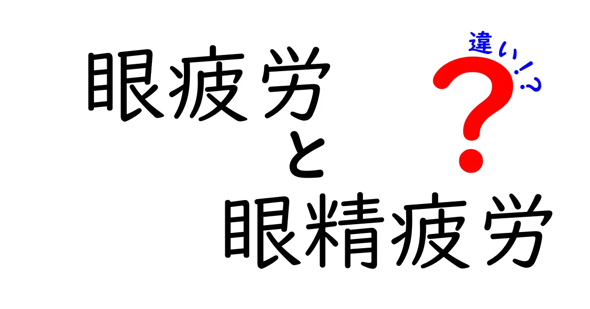 眼疲労と眼精疲労の違いとは?知って得する目の疲れの基礎知識