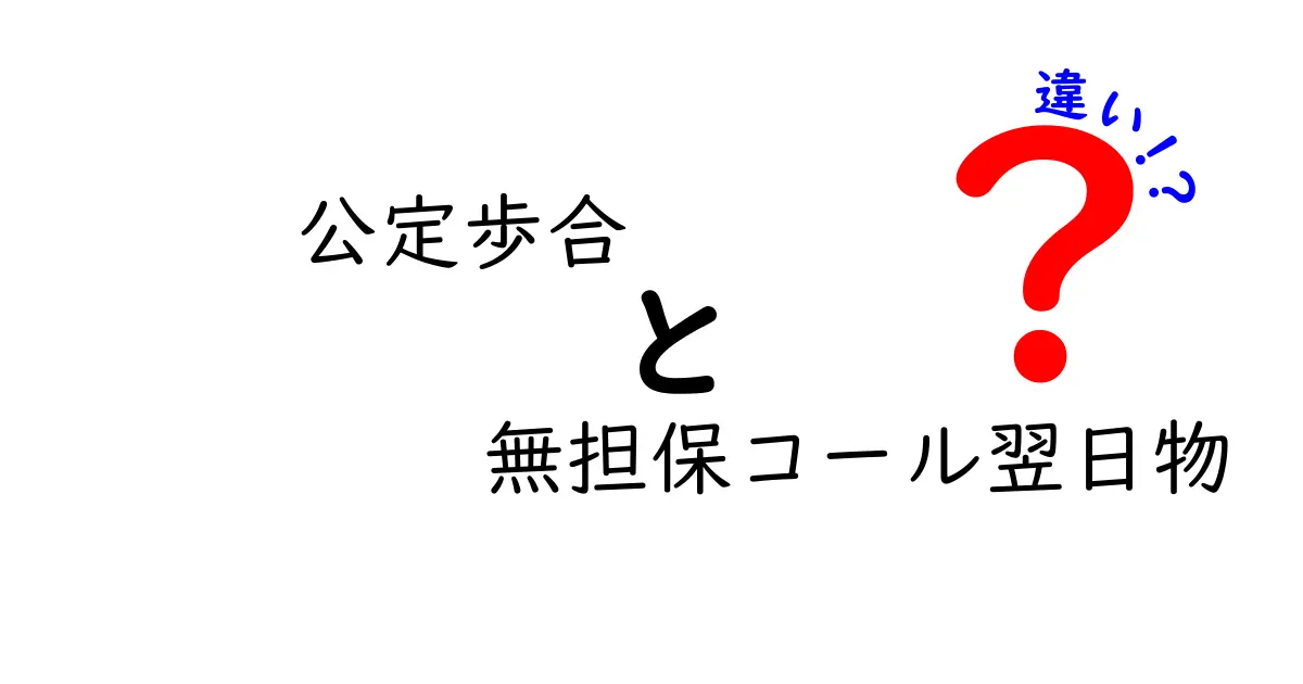 【初心者向け】公定歩合と無担保コール翌日物の違いをわかりやすく解説！