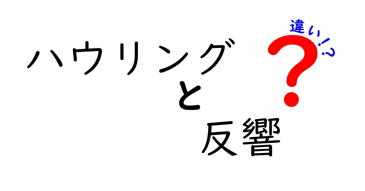 ハウリングと反響の違いを理解しよう!原因・仕組み・日常の対策を中学生にも分かる解説