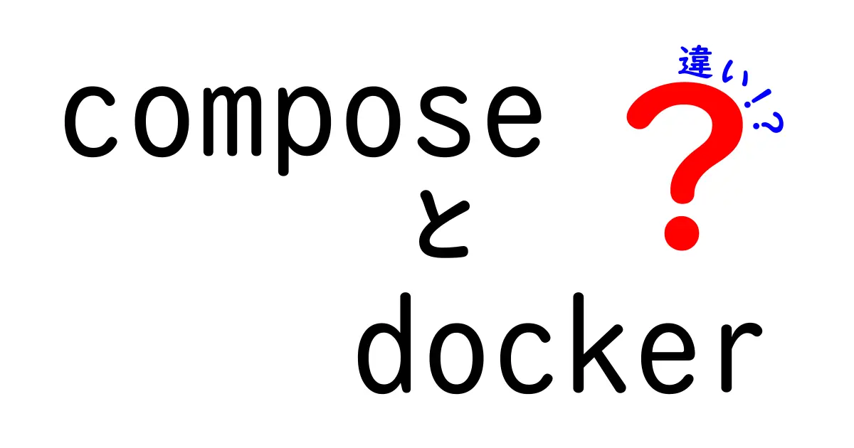 composeとdockerの違いを徹底解説｜初心者でも分かる使い分けガイド