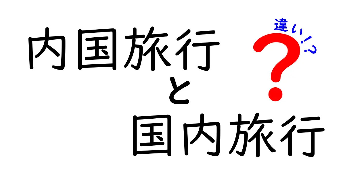 内国旅行と国内旅行の違いって何？わかりやすく解説します！