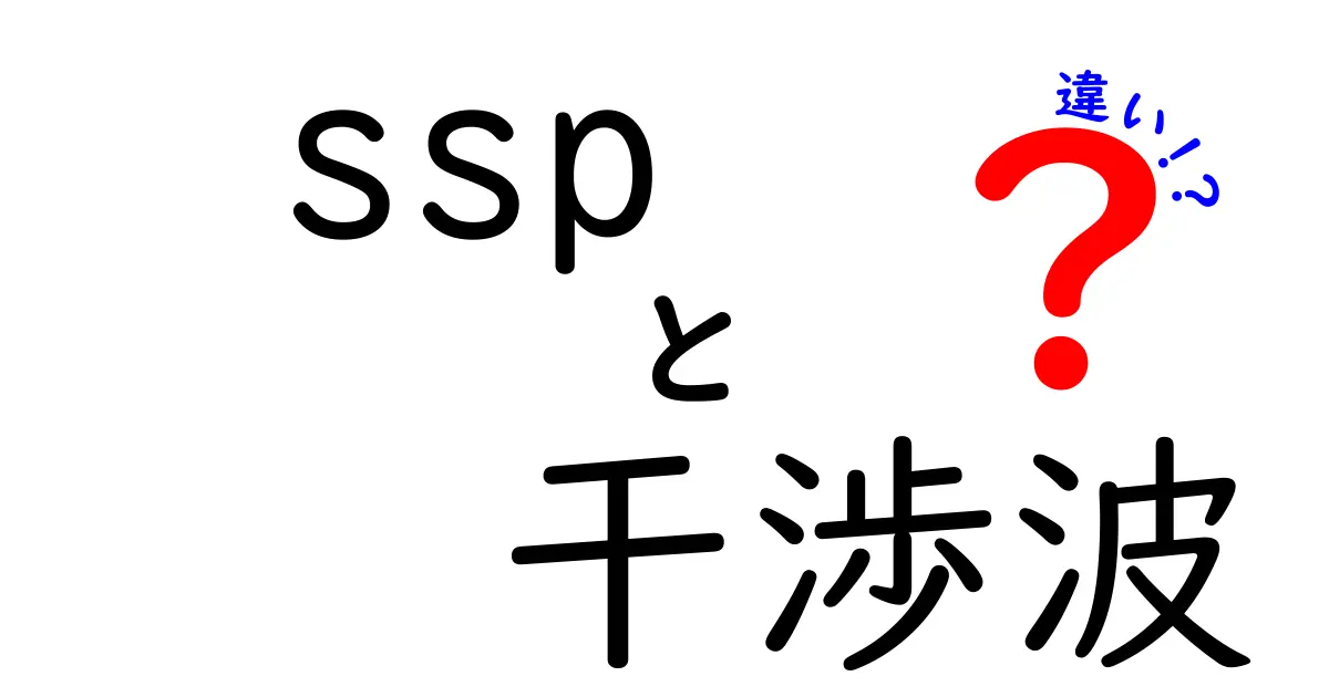 sspと干渉波の違いを徹底解説!身近な例と表で学ぶポイント