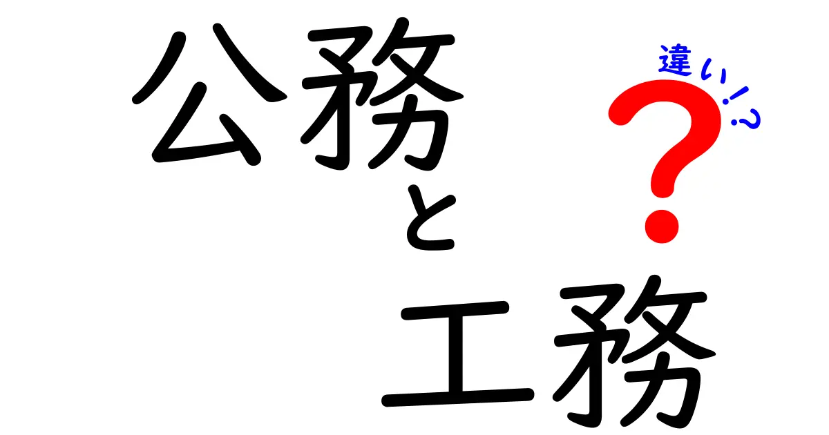 公務と工務の違いを徹底解説|現場と行政の仕事のリアルをわかりやすく比較!