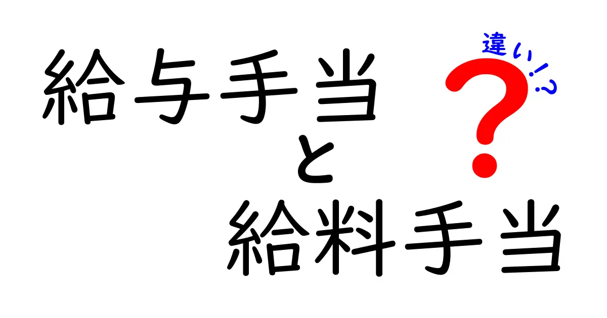 給与手当と給料手当の違いを徹底解説!中学生にもわかるやさしい解説