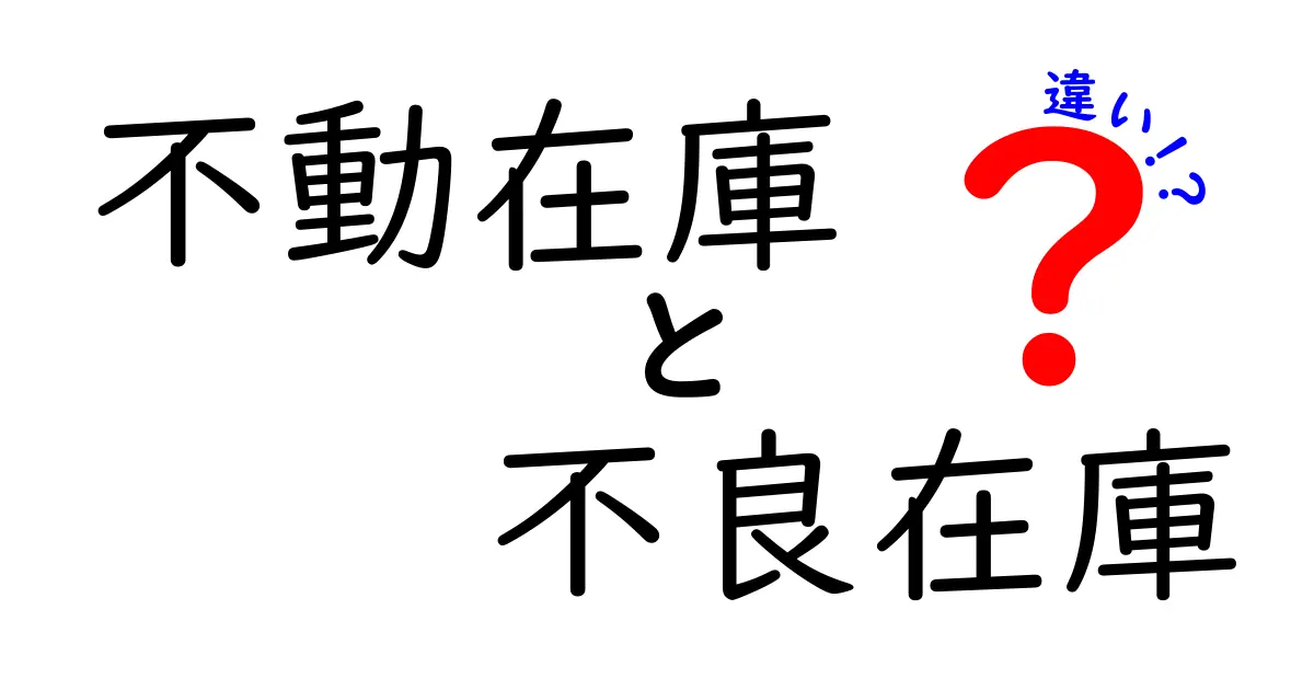不動在庫と不良在庫の違いを徹底解説！意味・原因・対策を中学生にもわかりやすく解説