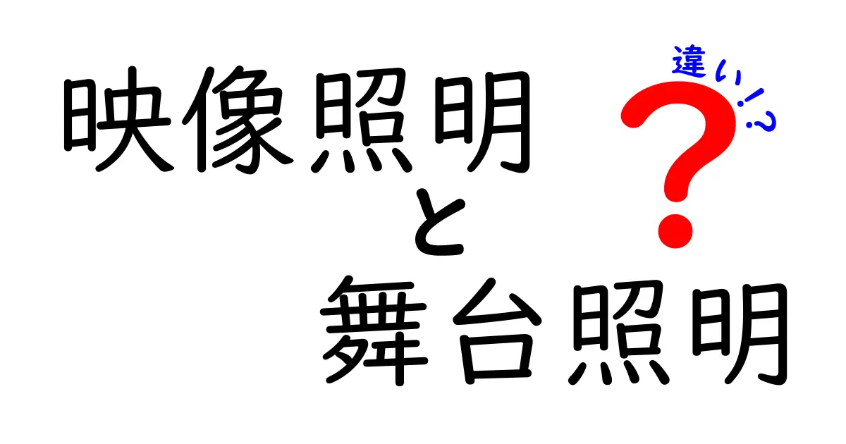 映像照明と舞台照明の違いを徹底解説！初心者でもわかるポイントまとめ