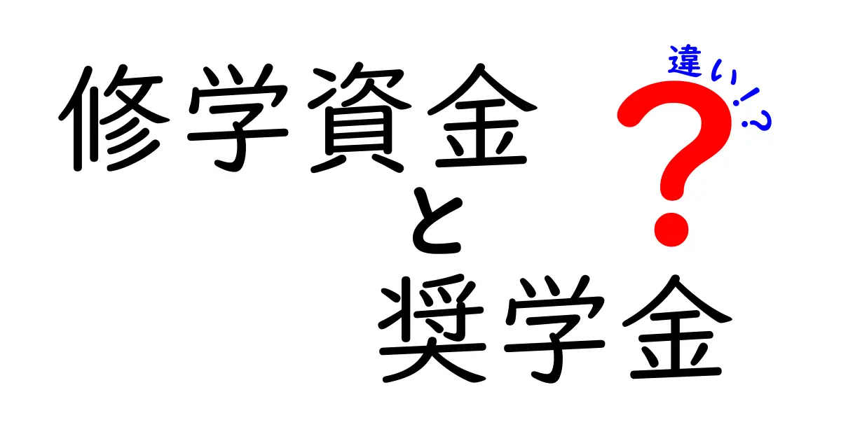 修学資金と奨学金の違いとは？わかりやすく解説！