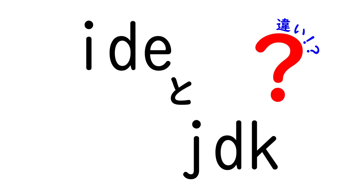 IDEとJDKの違いを初心者向けにわかりやすく解説!プログラミングに必要な基本知識