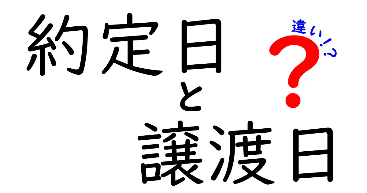 約定日と譲渡日の違いを徹底解説｜取引の成立と権利移動を正しく理解するコツ
