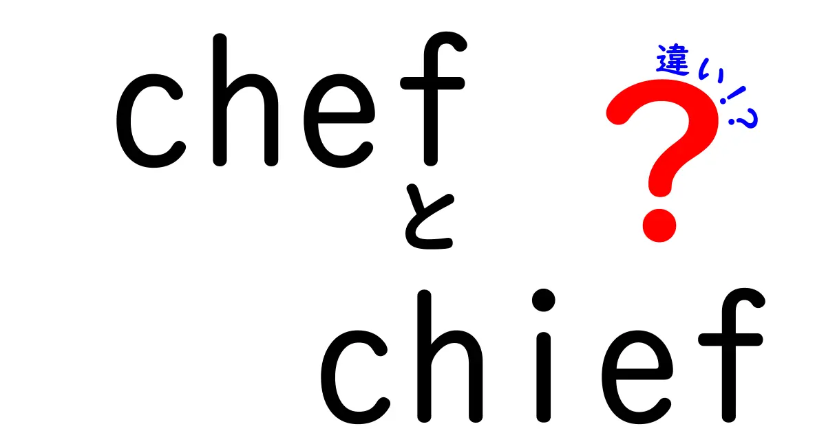 chefとchiefの違いを徹底解説！英語の似て非なる意味を正しく使い分けるコツ