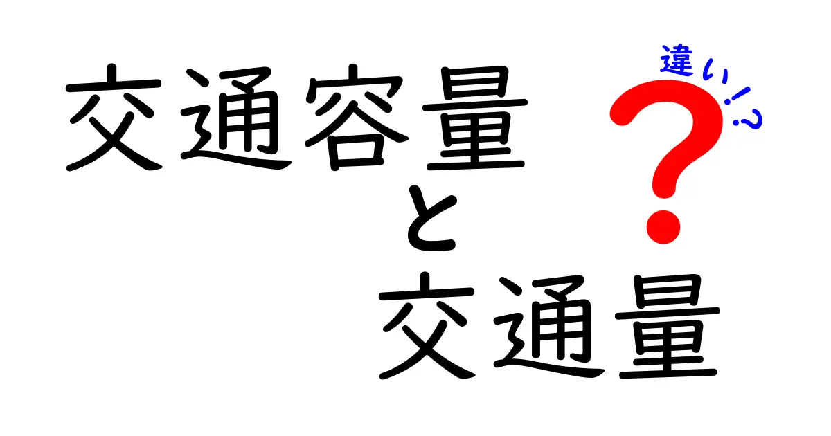 交通容量と交通量の違いとは？わかりやすく解説！
