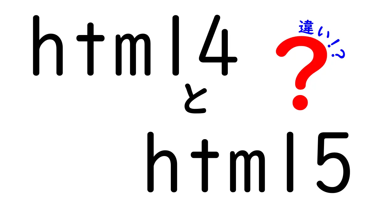 html4とhtml5の違いを徹底比較！今日から使える最新ウェブ基礎の全て