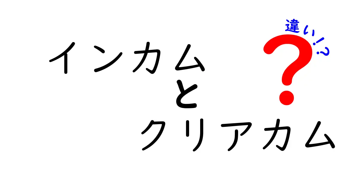 インカムとクリアカムの違いとは?初心者にもわかりやすく徹底解説!