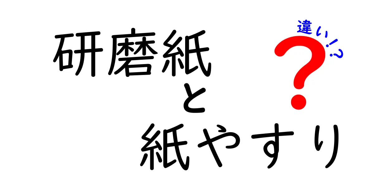 研磨紙と紙やすりの違いを徹底解説！知っておくべきポイントと使い分け