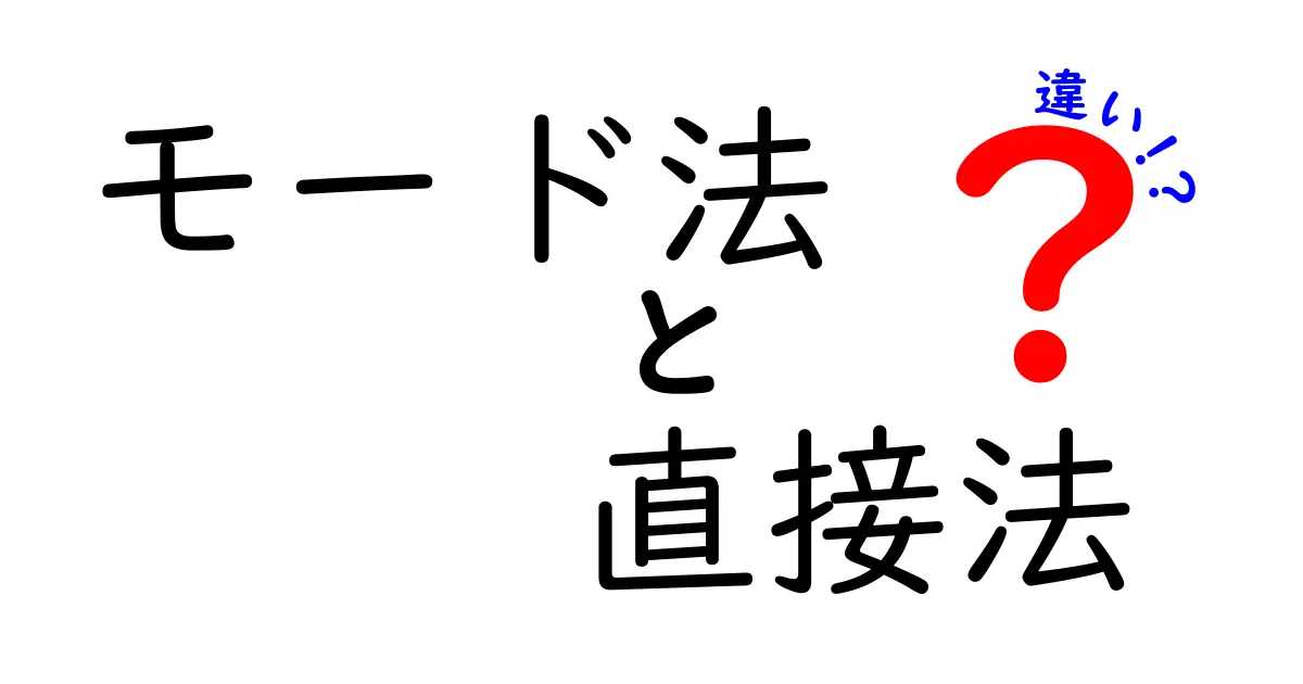 モード法 直接法 違いを徹底解説!中学生でもわかる基礎と実例