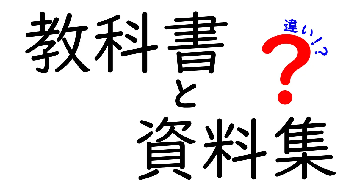 教科書と資料集の違いって何？中学生にもわかる使い方ガイド