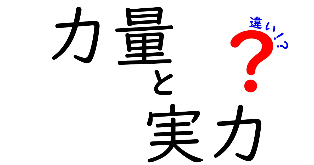 力量と実力の違いを徹底解説！あなたの成長を加速させる使い分けのコツ