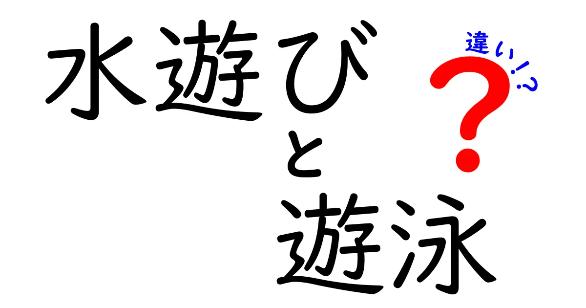 水遊びと遊泳の違いとは？安全に楽しむために知っておきたいポイント