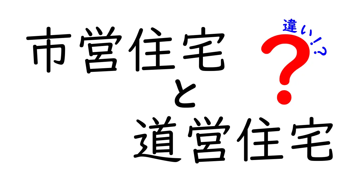 市営住宅と道営住宅の違いを徹底解説｜申込条件・費用・場所を比較して選ぶポイント