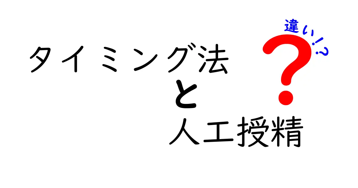 タイミング法と人工授精の違いをわかりやすく解説!自然妊娠に近づく選択肢を徹底比較