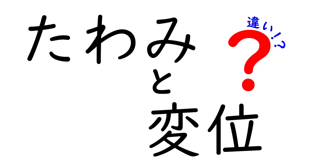 「たわみ」と「変位」の違いを徹底解説！これで理解スッキリ