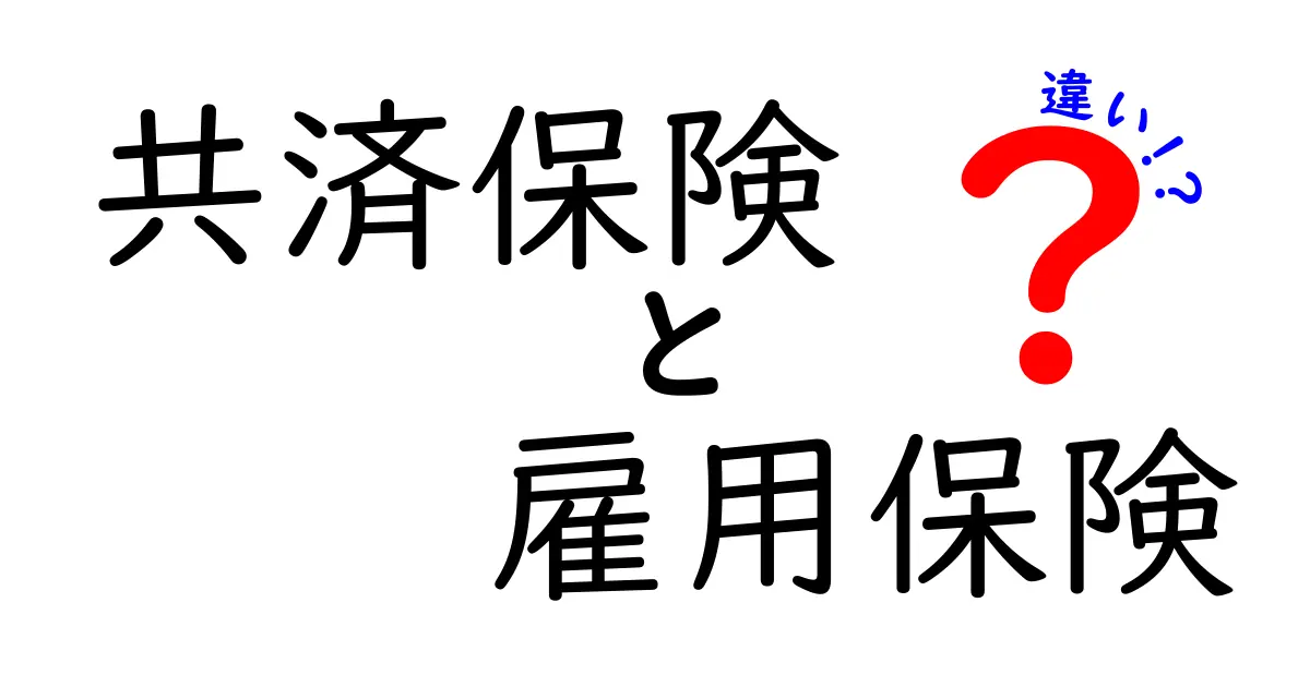 共済保険と雇用保険の違いとは?仕組みと特徴をわかりやすく解説!