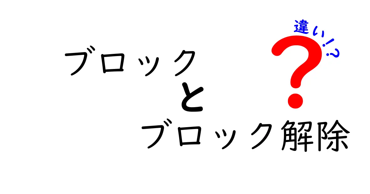 ブロックとブロック解除の違いとは？わかりやすく解説！