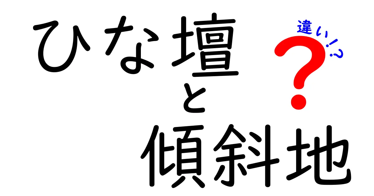 「ひな壇」と「傾斜地」の違いとは?見た目も使い方もわかりやすく解説!