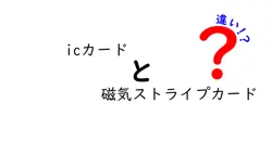 【徹底比較！】ICカードと磁気ストライプカードの違いとは？特徴や使い分けをわかりやすく解説
