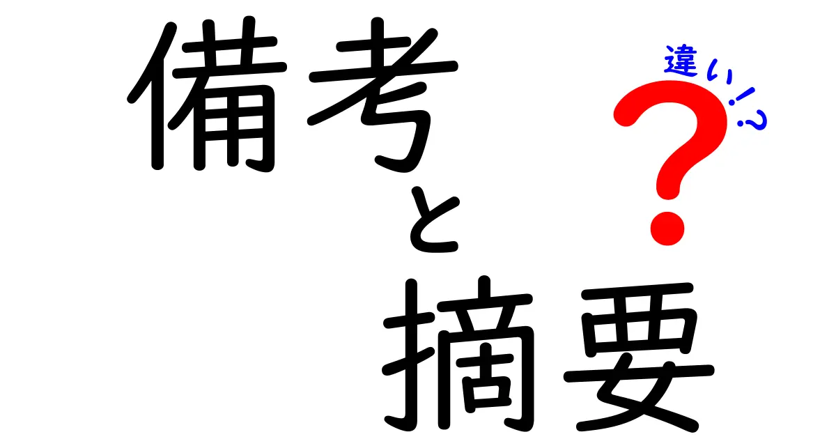 備考と摘要の違いを完全解明！意味・使い方・場面別のポイント