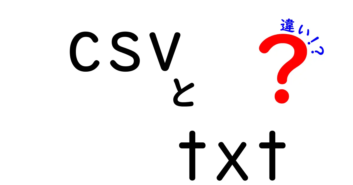 CSVとTXTの違いをわかりやすく解説 — どっちを使うべき？