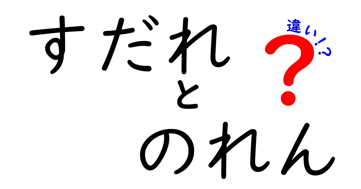 すだれとのれんの違いは何？意外と知らない使い方と特徴を徹底解説！