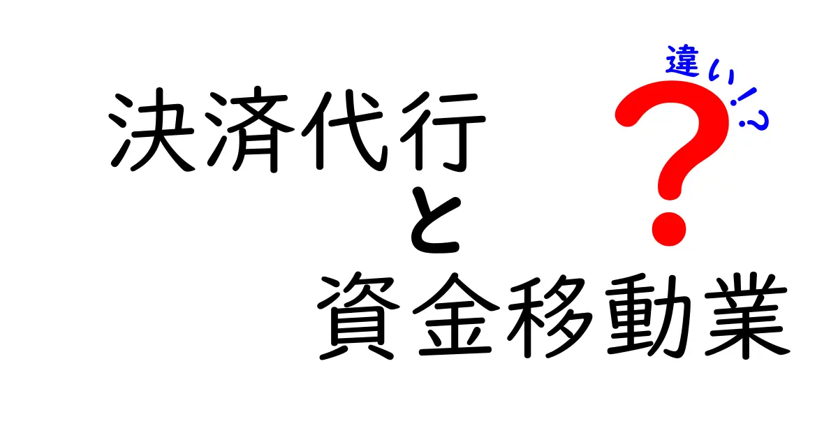 決済代行と資金移動業の違いをやさしく解説!これだけ押さえればOK