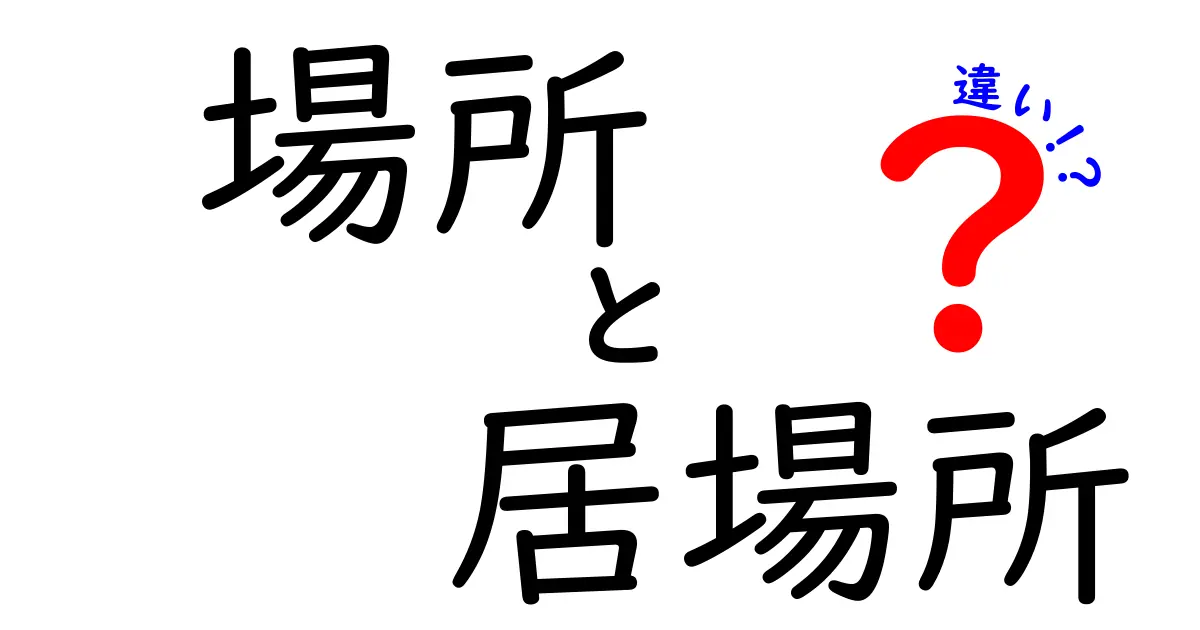 「場所」と「居場所」の違いとは？安心できる空間の意味を徹底解説！