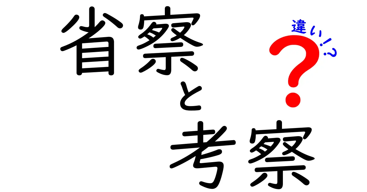 省察と考察の違いを徹底解説!意味・使い方・日常の例で分かる3つのポイント
