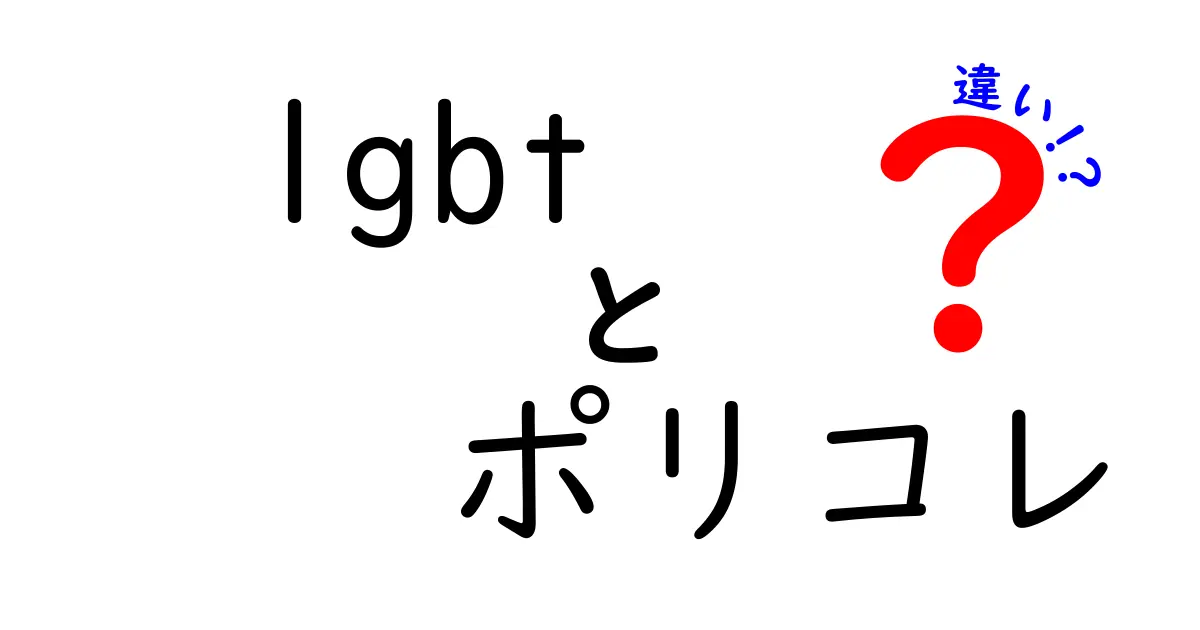 LGBTとポリコレの違いを分かりやすく解説!初心者でも理解できる入門ガイド