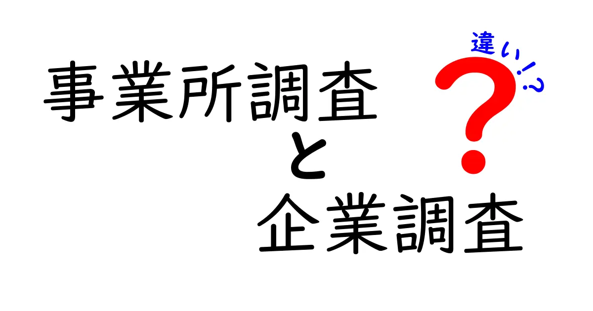 事業所調査と企業調査の違いとは?初心者でもわかるポイント解説!