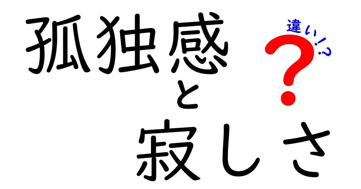 孤独感と寂しさの違いを徹底解説!あなたはどっちを感じていますか?