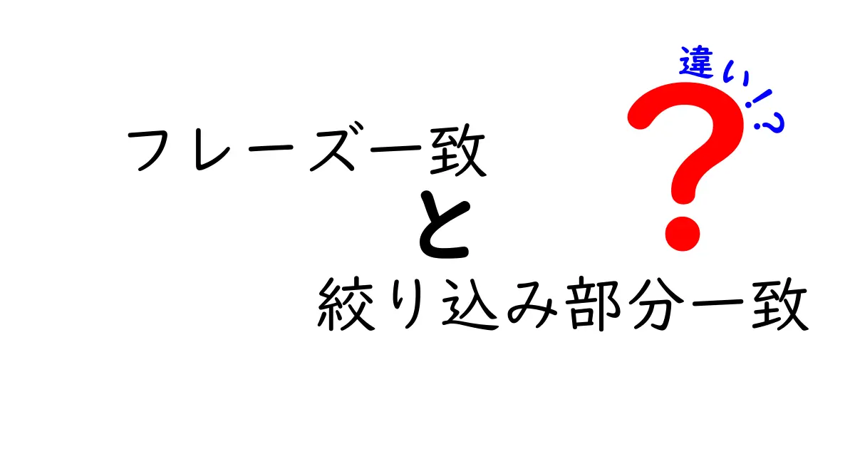 初心者必見！フレーズ一致と絞り込み部分一致の違いをわかりやすく徹底比較