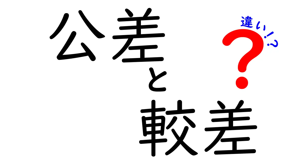 公差・較差・違いの本当のところを徹底解説！中学生でも分かる実務で役立つ基礎ガイド