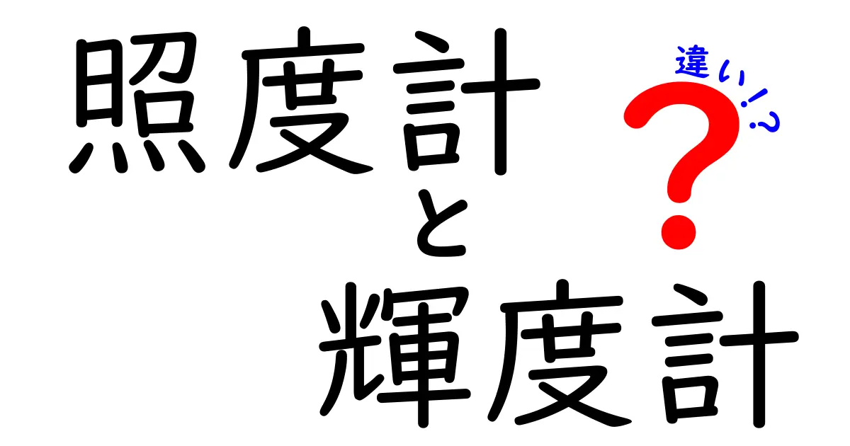 照度計と輝度計の違いを徹底解説！測定方法と使い方のポイントとは？