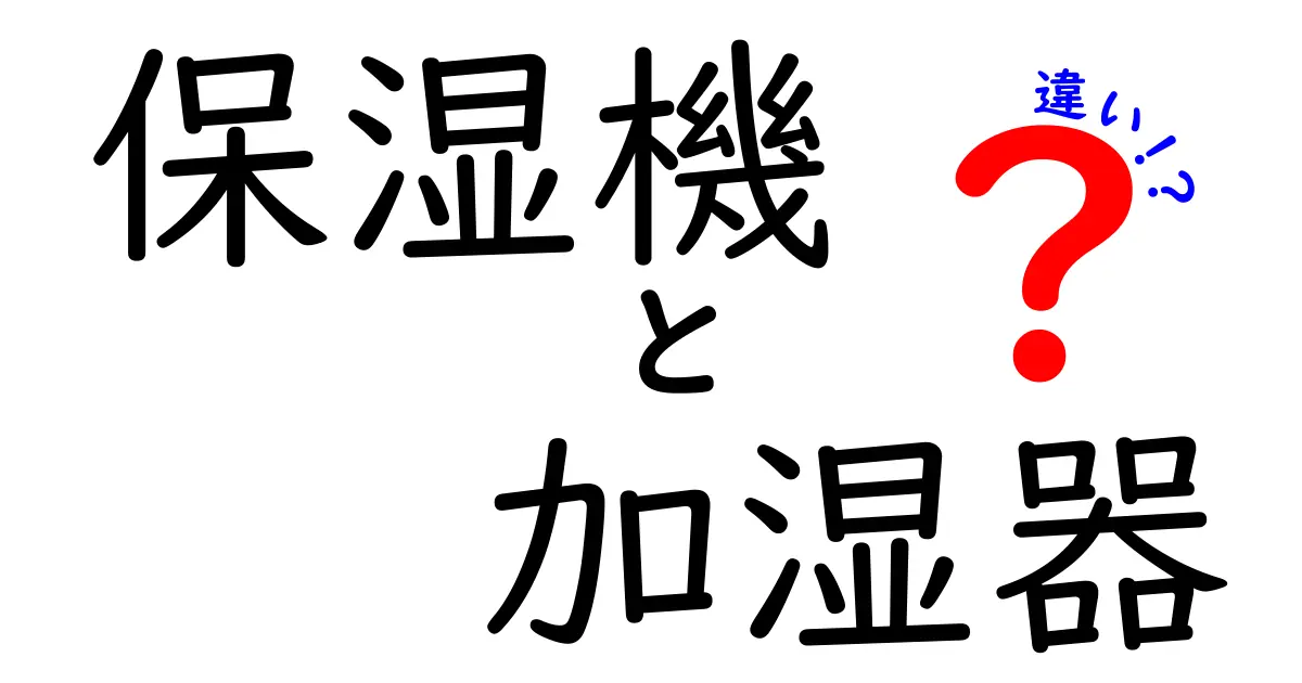 保湿機と加湿器の違いを徹底解説!あなたにぴったりの選び方は?