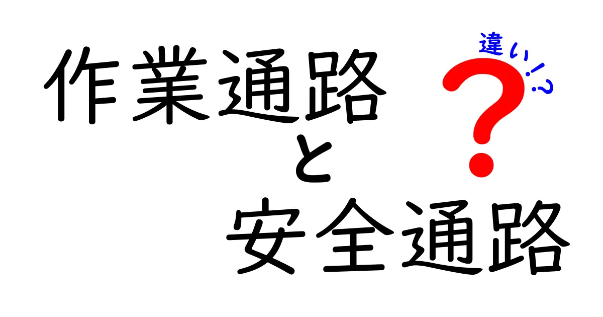 「作業通路」と「安全通路」の違いとは?初心者でもわかる徹底解説!