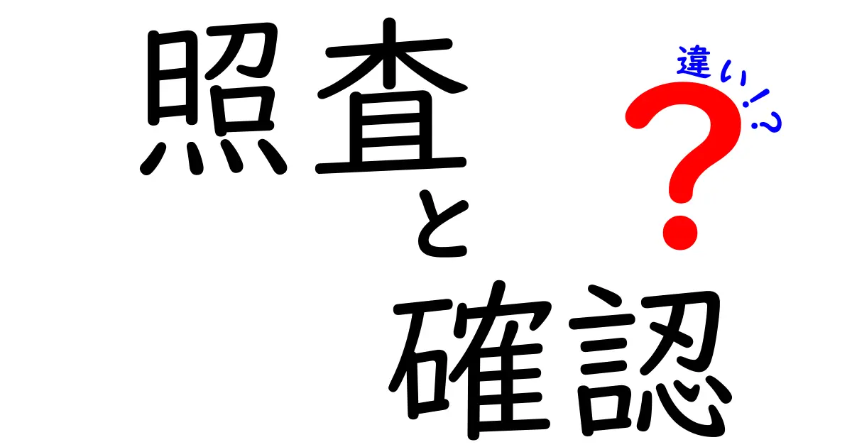 照査と確認の違いとは?わかりやすく解説!仕事や日常で役立つポイント